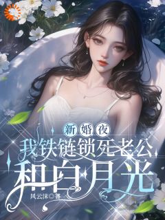新婚夜，我铁链锁死老公和白月光