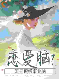 恋爱脑？姐是顶级事业脑