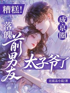 糟糕！落魄前男友成京圈太子爷了