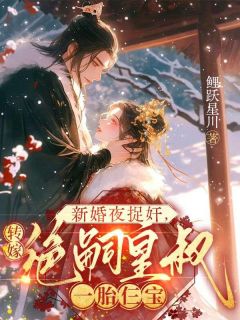 沦为炮灰正妃？她要改嫁！