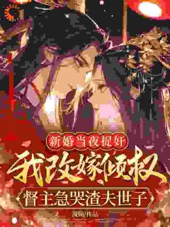 改嫁督主大人后，渣夫后悔求原谅