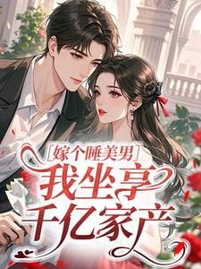 嫁个睡美男，我坐享千亿家产