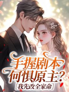 手握剧本，何惧原主？我先改全家命
