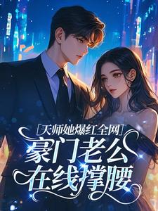 天师她爆红全网，豪门老公在线撑腰