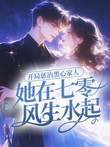开局惩治黑心家人，她在七零风生水起