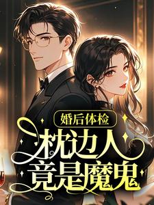 婚后体检，枕边人竟是魔鬼