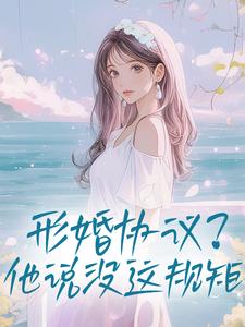 形婚协议？他说没这规矩