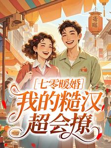 七零暖婚：我的糙汉超会撩