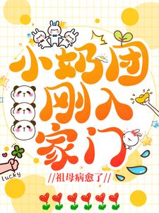 小奶团刚入家门，祖母病愈了