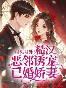 村头号外！糙汉恶邻诱宠已婚娇妻