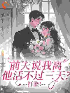 我和霸总离婚后，他爹爱上我