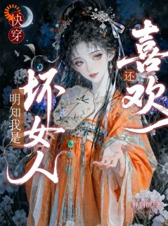 心机女的千层套路，全员沦陷