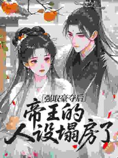 强取豪夺后，帝王的人设塌房了