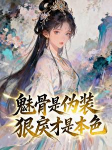 魅骨是伪装，狠戾才是本色