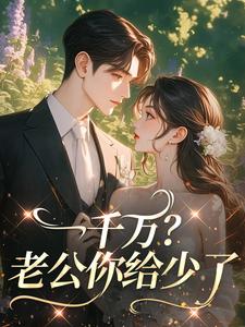 一千万？老公你给少了