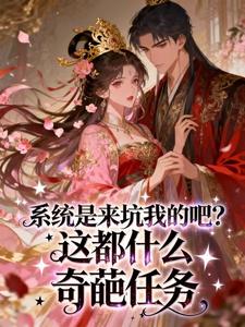 系统是来坑我的吧？这都什么奇葩任务