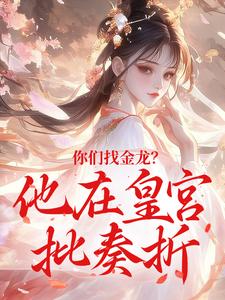 你们找金龙？他在皇宫批奏折