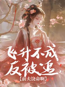 飞升不成反被追，前夫饶命啊