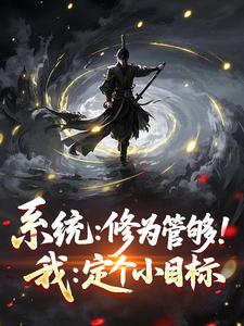 系统：修为管够！我：定个小目标