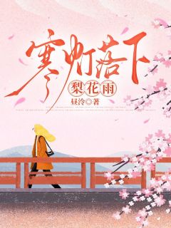 寒灯落下梨花雨