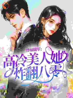 凝脂美人替嫁随军，成大院万人迷