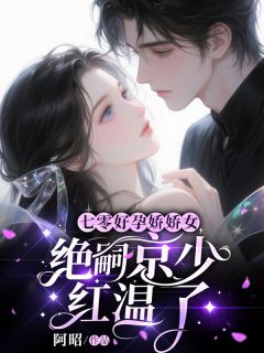 七零好孕娇娇女，绝嗣京少红温了