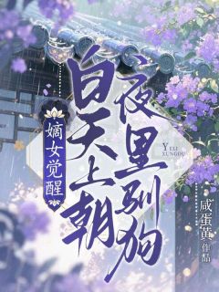 嫡女觉醒：白天上朝，夜里驯狗