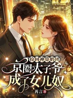 捡回神算奶团，京圈太子爷成了女儿奴