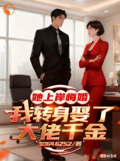 她上岸悔婚，我转身娶了大佬千金