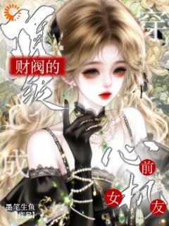 穿成顶级财阀男主的心机前女友