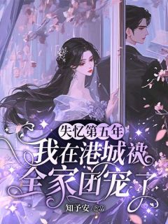 失忆第五年，我在港城被全家团宠了