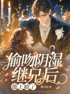 偷吻阴湿继兄后，他上瘾了