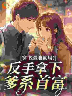 穿书遇地狱局？反手拿下爹系首富