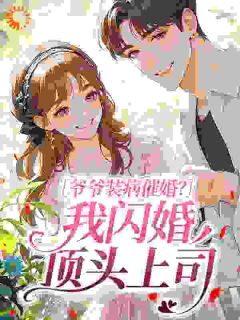 爷爷装病催婚？我闪婚顶头上司