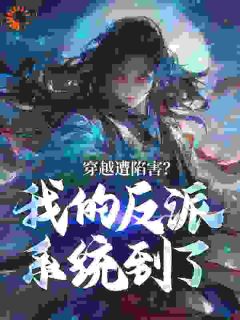穿越遭陷害？我的反派系统到了