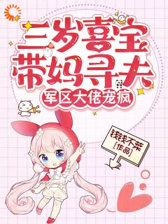 三岁喜宝带妈寻夫，军区大佬宠疯