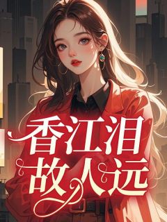 香江泪，故人远