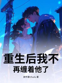 重生后我不再缠着他了