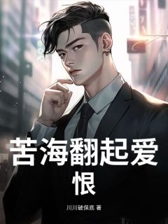 苦海翻起爱恨