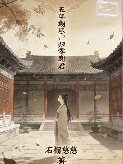 五年期尽，归零谢君