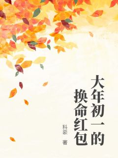 大年初一的换命红包