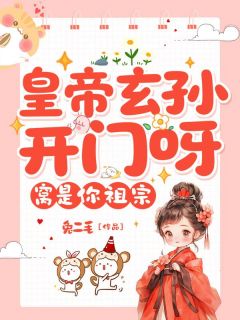 皇帝玄孙开门呀，窝是你祖宗