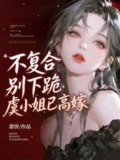 不复合，别下跪，虞小姐已高嫁