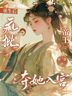 重生后，疯批帝王夺她入宫
