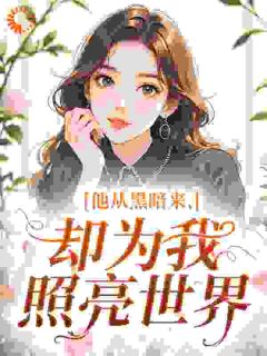 他从黑暗来，却为我照亮世界