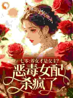 穿书七零，美艳女配觉醒后