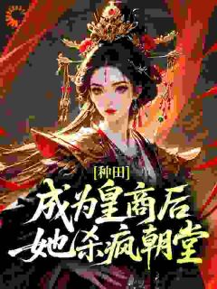 种田：成为皇商后，她杀疯朝堂