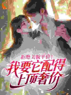 拒绝美貌平价！我要它配得上顶奢价