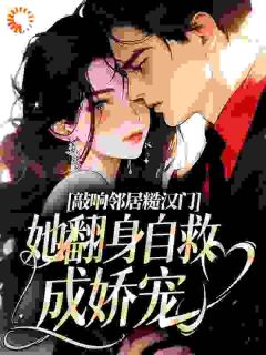 守活寡？被糙汉大伯哥宠哭了！