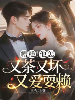 糟糕！他怎又茶又坏又爱耍赖